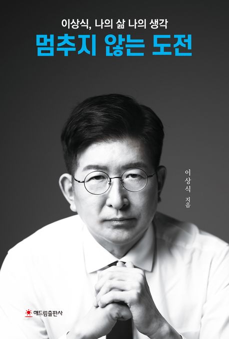 멈추지 않는 도전