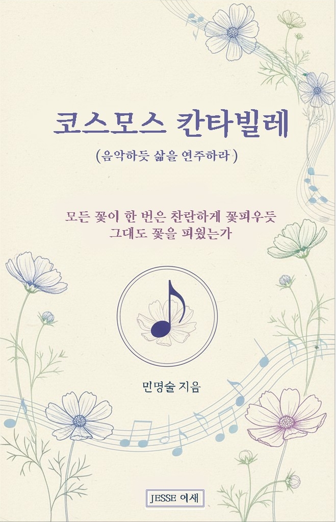 코스모스 칸타빌레